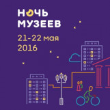 "Ночь музеев 2016" в Ростове-на-Дону
